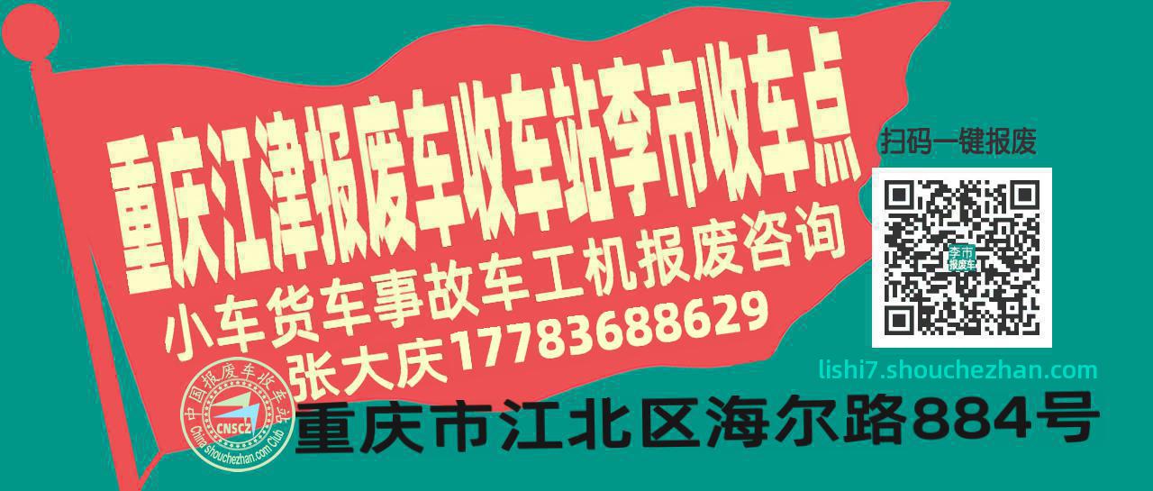 重庆江津报废车收车站李市收车点